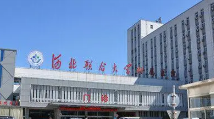 河北联合大学附属医院整形科怎么样？从项目收费价格及坐诊医生擅长了解