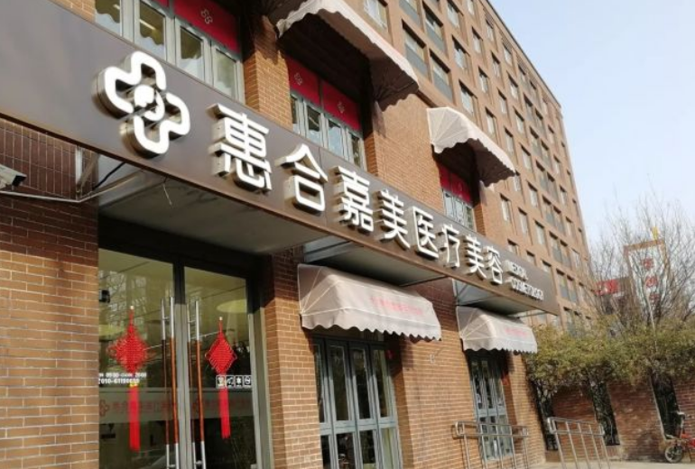 北京惠合嘉美医疗美容门诊部怎么样？点开了解玻尿酸隆鼻项目效果，值得信赖
