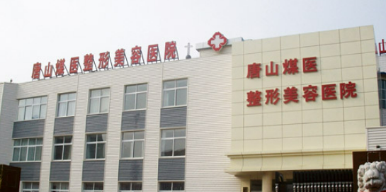 唐山市煤炭医院整形科怎么样？口碑医生公布！还有收费表参考！