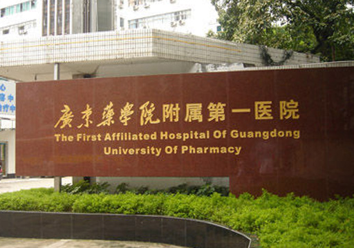 广东药学院附属第一医院好吗？医院价格揭晓以及医院信息