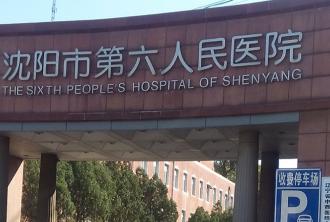 沈阳市第六人民医院口腔科