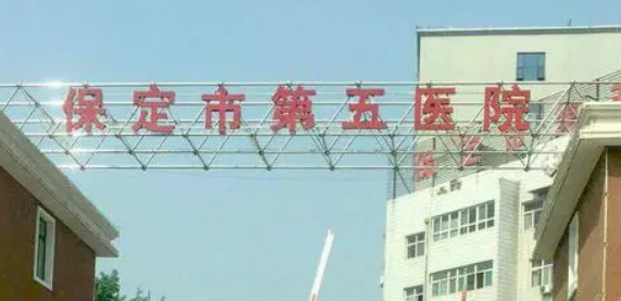 保定市第五医院整形科好不好?收费参考标准|医生资料详情一览
