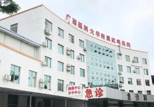 广西医科大学附属武鸣医院口腔科