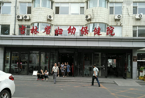 吉林省妇幼保健院口腔科