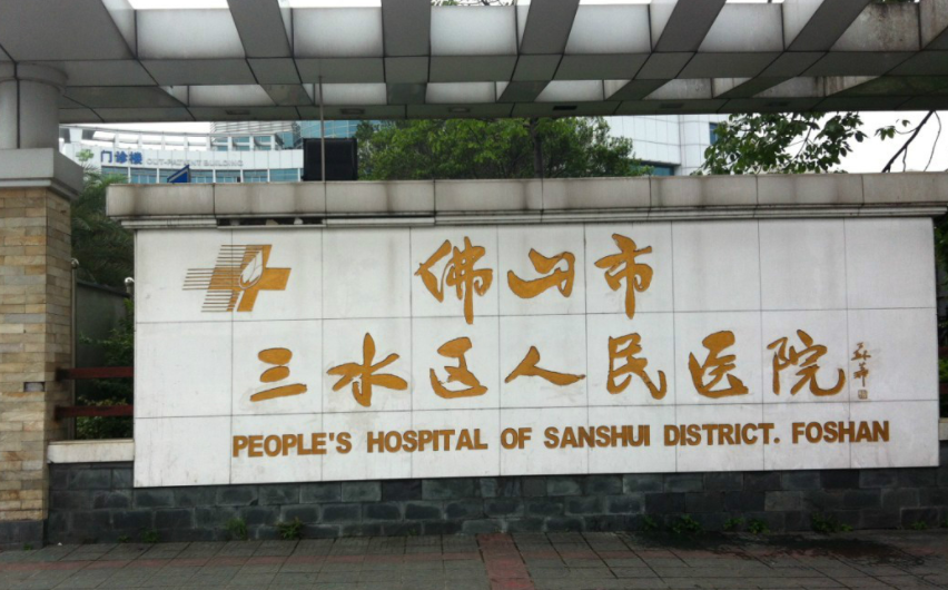 三水人民医院面部填充整形好吗？真人案例反馈&医院收费在线查询