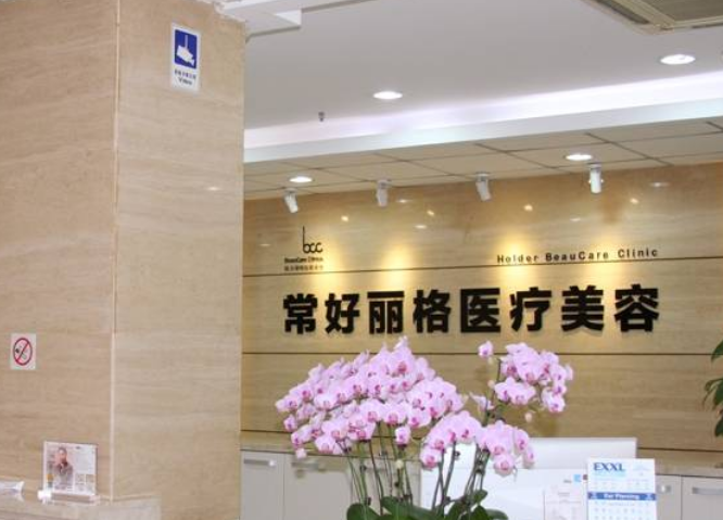 北京常好丽格医疗美容诊所怎么样？专业机构热门项目推荐