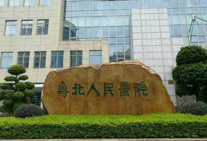粤北人民医院降息效果怎么样？医生口碑问答以及医院信息在线查看