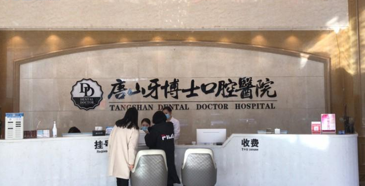 唐山牙博士口腔医院是正规医院吗？品质如一放心看牙、整牙案例点击查看