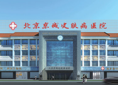 北京京城皮肤医院怎么样？医院口碑不错，正规医院值得推荐