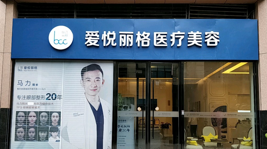 北京爱悦丽格医疗美容诊所怎么样？内附医院擅长项目眼部整形介绍，点开了解详情
