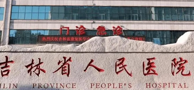 吉林省人民医院牙科