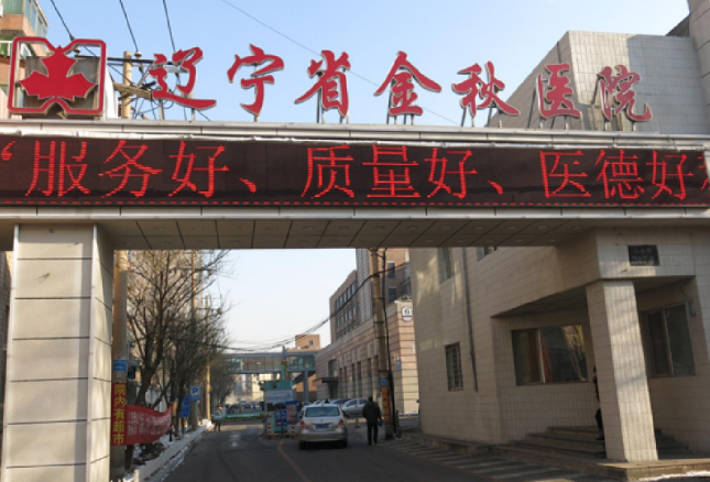 辽宁省金秋医院口腔科