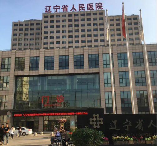 辽宁省人民医院牙科