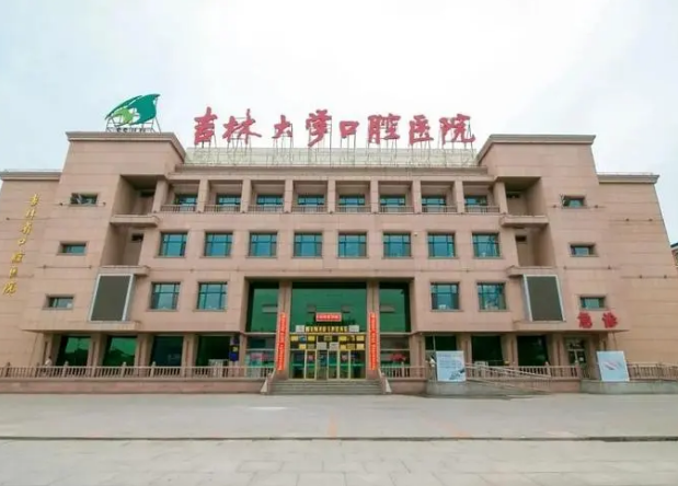 吉林大学口腔医院种植中心