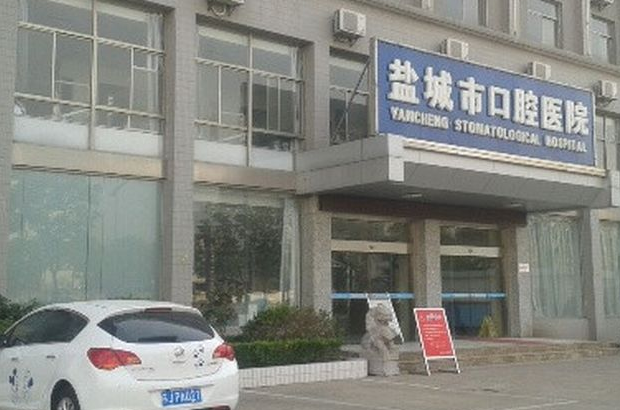 盐城市口腔医院种植科