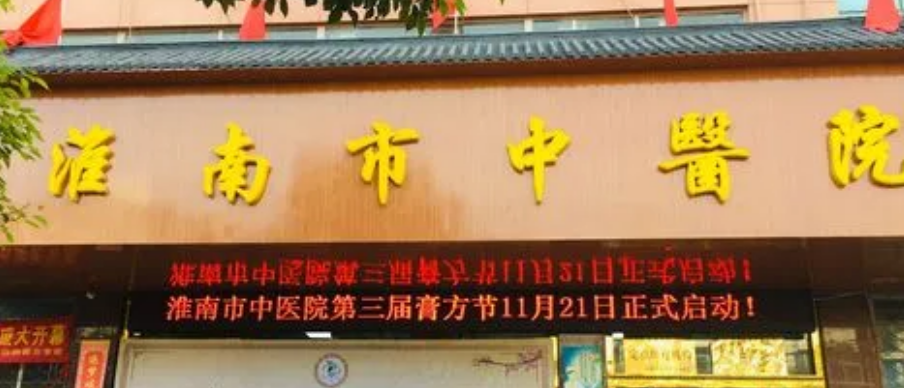 淮南市中医院整形美容专科怎么样？医院资质介绍/医生擅长项目/收费标准分享