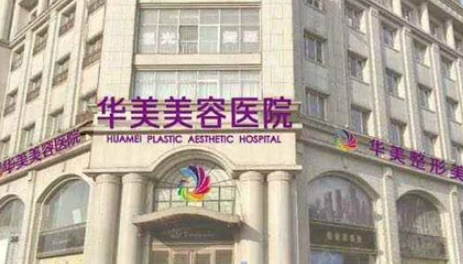 邯郸华美医疗美容医院正规吗？医院简介/价格反馈~