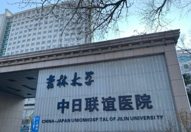 吉林大学中日联谊医院口腔科