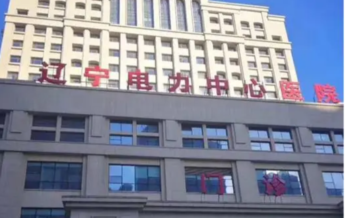 辽宁电力中心医院牙科