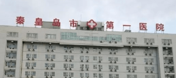 秦皇岛市一院整形科怎么样？手术医生推荐以及收费详细！