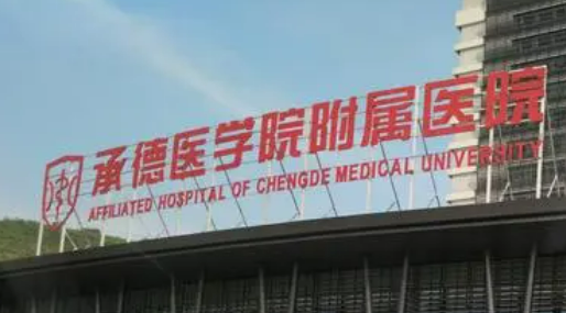 承德医学院附属医院烧伤整形科简介公布！还有技术派医生以及价目表参考！