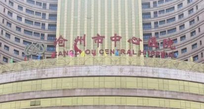 沧州中心医院整形科技术好吗？医院简介特色公开