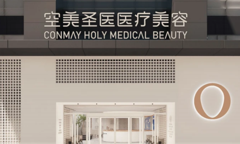 北京空美圣医医疗美容门诊部好不好？医院擅长项目激光美容，解决面部斑点难题