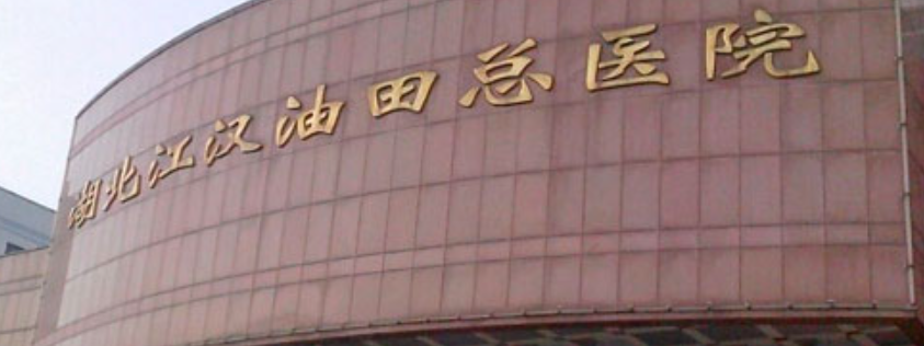 江汉油田总医院美容科怎么样？隆鼻整形手术价格一览