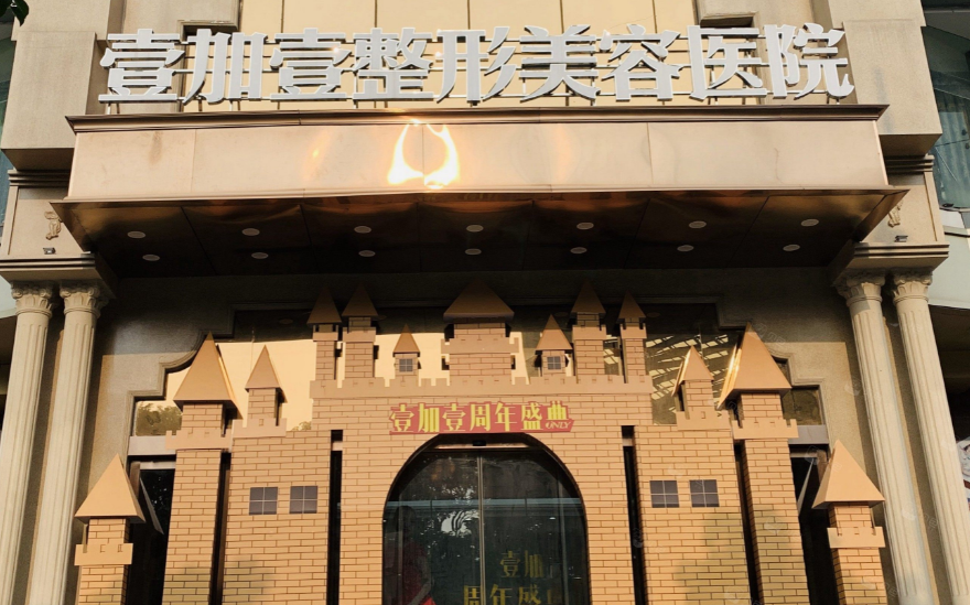 东莞壹加壹整形美容医院怎么样？附上玻尿酸去皱案例，点开收藏吧
