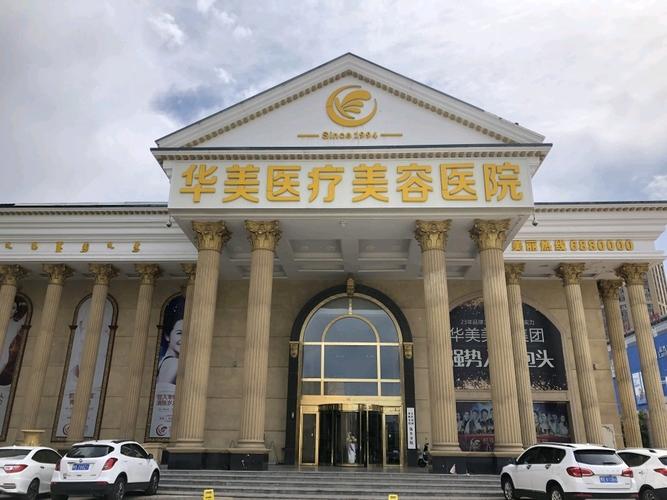 广州华美医疗整形医院怎么样？口碑医院分享
