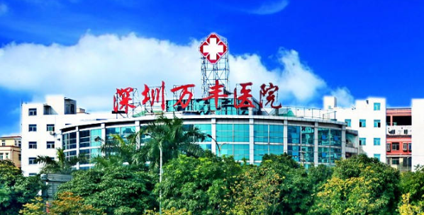 深圳万丰医院口腔科