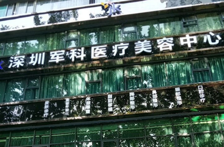 深圳军科医疗美容门诊部正规吗？面部吸脂案例分享&医院信息