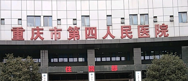 重庆第四人民医院整形外科正规吗？医生技术一览_附价格表！