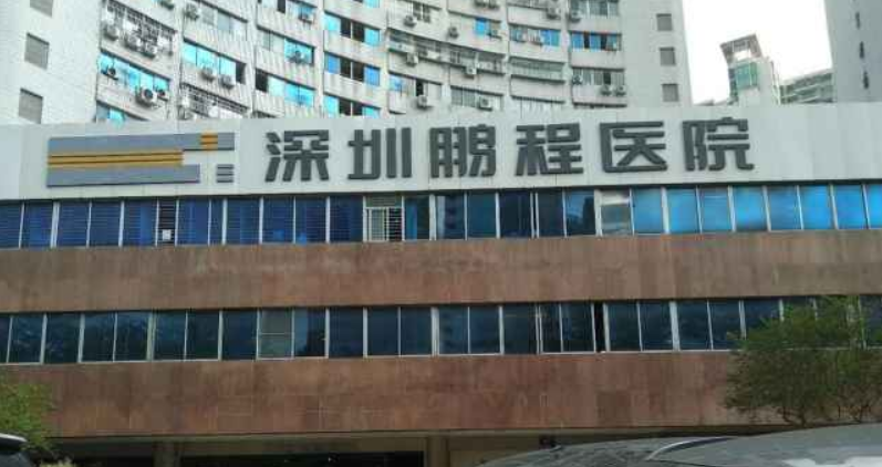 深圳鹏程医院整形科怎么样？附上热门项目吸脂手术案例