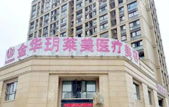 金华市东阳丽莱整形医院怎么样？双眼皮价格详细一览+相关案例分享
