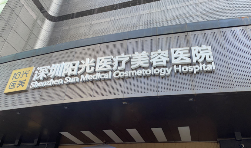 深圳阳光医疗美容医院怎么样？医院服务口碑不错值得信赖推荐