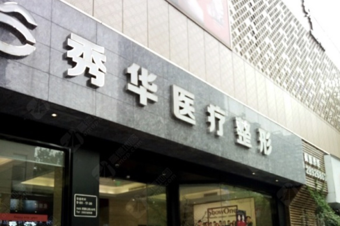 杭州秀华整形医院好不好？附案例供参考+价目表详情