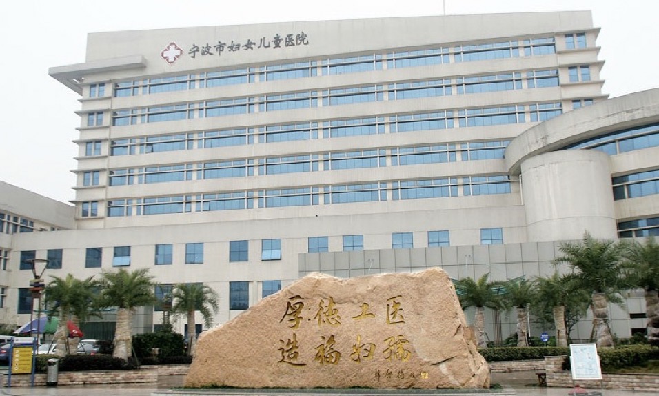 宁波市妇女儿童医院医学美容科怎么样？价格收费详情+医院介绍
