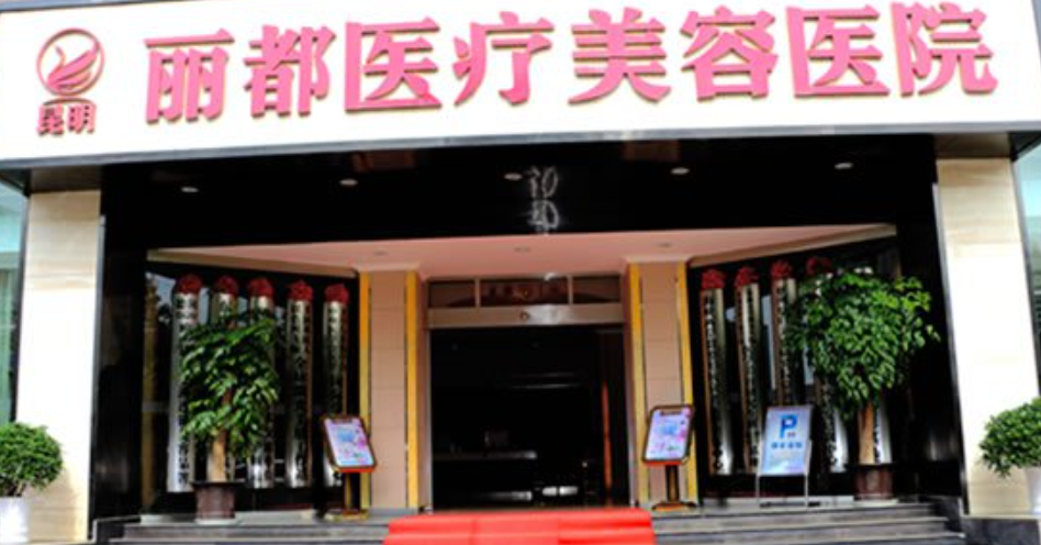 昆明都市俪人整形医院怎么样？眼部整形技术在线&医院信息分享