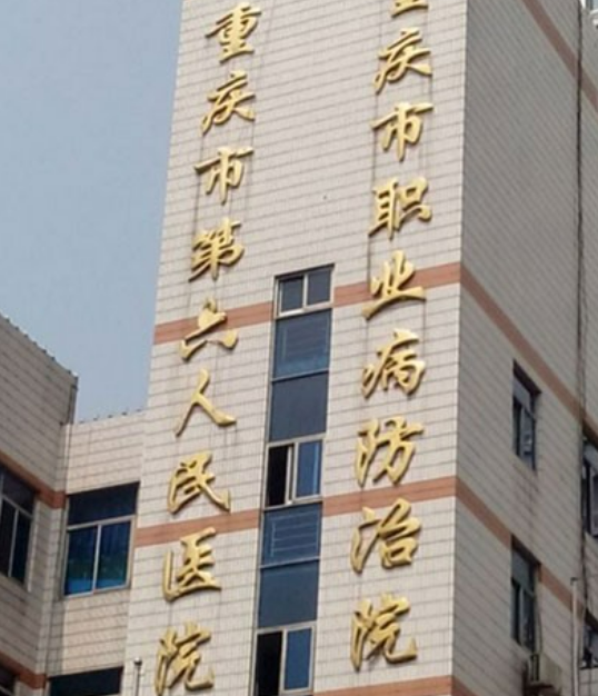 重庆市第六人民医院整形美容外科靠谱吗？可看价格收费及医生口碑信息！