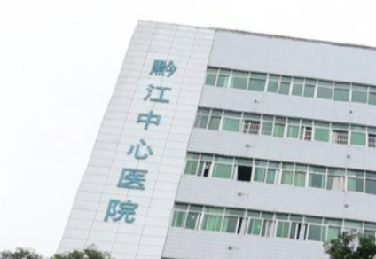 黔江中心医院整形科怎么样？医生名单、收费价格表附上