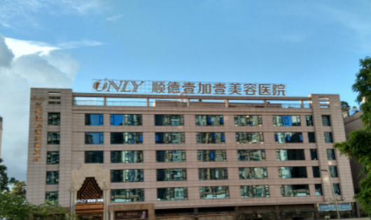 顺德壹加壹整形美容医院好不好？附上隆鼻手术案例+更新医院新挂号时间