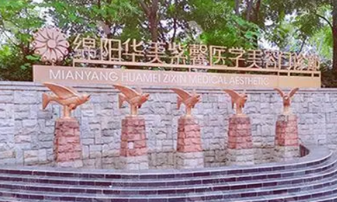 绵阳华美紫馨医学美容医院怎么样？附上面部吸脂手术分享+医院基本信息