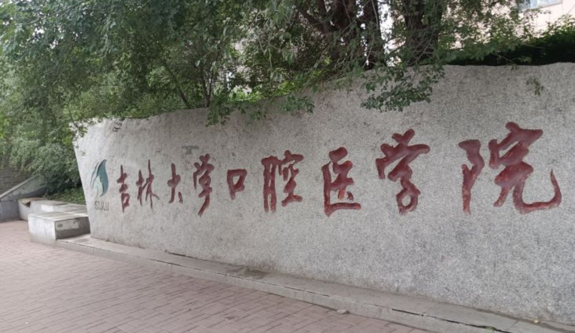 吉林大学口腔医院怎么样？案例及收费标准整理