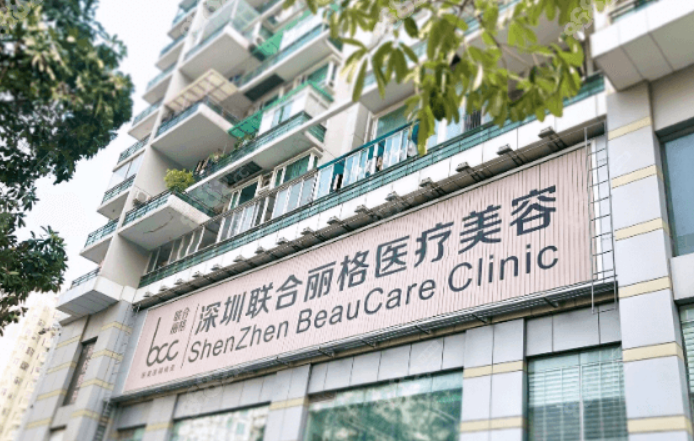 深圳联合丽格医疗美容门诊部好不好？玻尿酸填充案例分享+相关信息