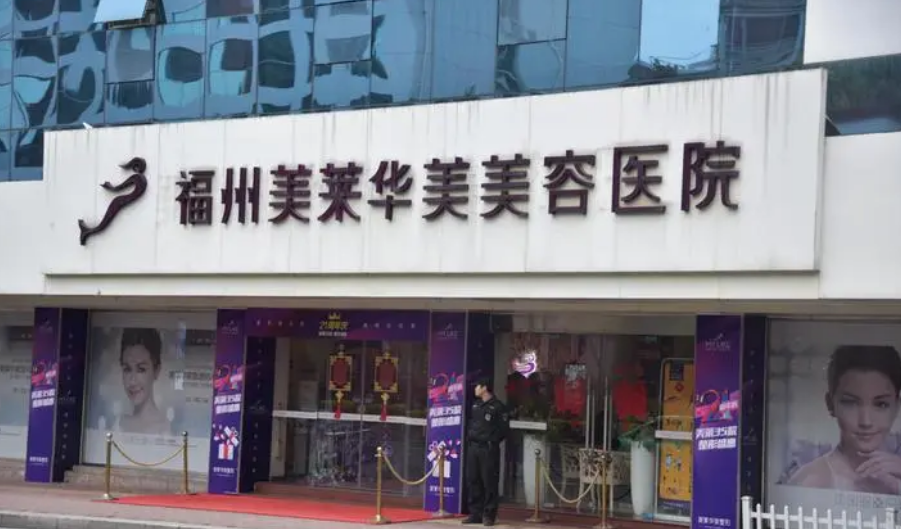 福州美莱华美美容医院好不好？医院口碑不错，值得推荐