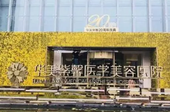 贵阳华美紫馨整形美容医院怎么样？附上鼻部整形案例过程+医院具体地址