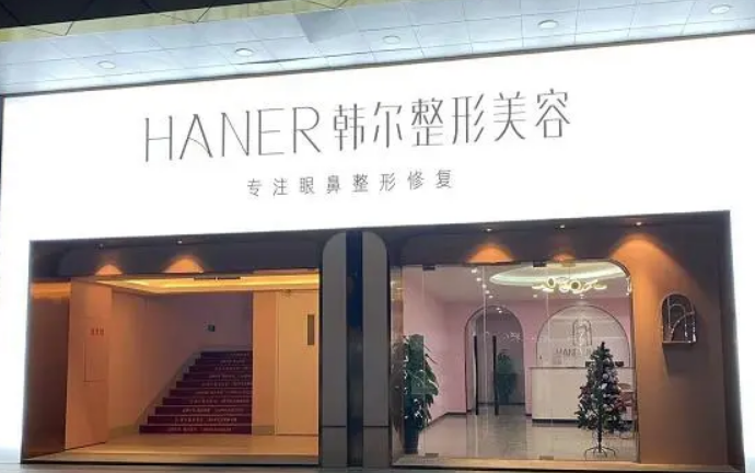 福州韩尔医疗美容门诊部怎么样？点开了解医院擅长项目