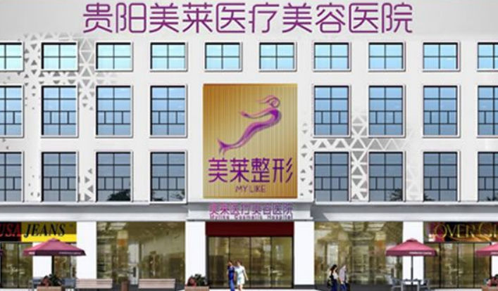 贵阳美莱医疗美容医院如何？正规的面部整形打造精致的脸型