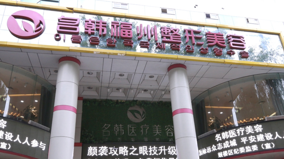 福州名韩医疗美容门诊部怎么样？附上双眼皮真人案例分享|了解医院热门项目